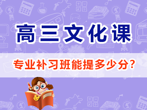 面對(duì)2025高考最后幾個(gè)月，怎么規(guī)劃才能逆襲提分？重慶高三藝考生文化課補(bǔ)習(xí)班經(jīng)驗(yàn)科普