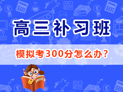 高三理科生復(fù)習(xí)沖刺2025高考最后180天該怎么逆襲提分？重慶高三封閉式?jīng)_刺班老師經(jīng)驗(yàn)談