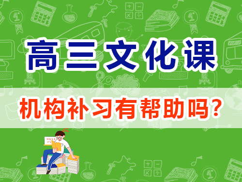 高三藝考生沖刺2025年高考必讀（四）：文化課集訓(xùn)提分；重慶高三藝考生文化課補(bǔ)習(xí)班經(jīng)驗(yàn)談