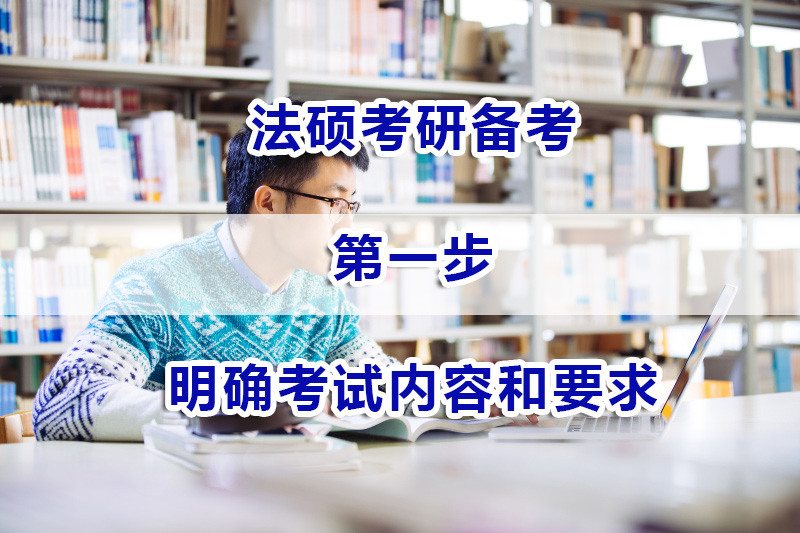 法碩考研備考第一步：明確考試內容和法碩考研要求；法碩考研培訓機構