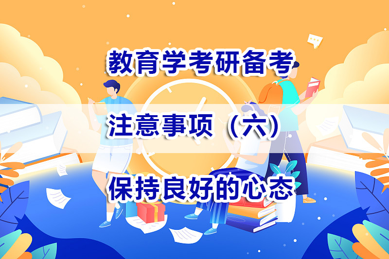 教育學考研備考注意事項六：保持良好的心態的重要性；