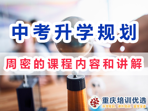 中考升學快速提分方法：周密的課程內容和講解；重慶培訓優選機構
