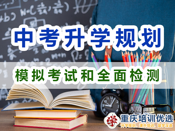 中考升學規劃必備第四步：模擬考試和全面檢測；重慶培訓優選機構