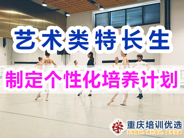 藝術(shù)類特長生培養(yǎng)必備：制定個(gè)性化培養(yǎng)計(jì)劃；重慶培訓(xùn)優(yōu)選機(jī)構(gòu)