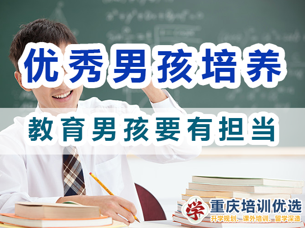 優(yōu)秀男孩子培養(yǎng)：教育男孩要有擔(dān)當(dāng)；重慶培訓(xùn)優(yōu)選機構(gòu)