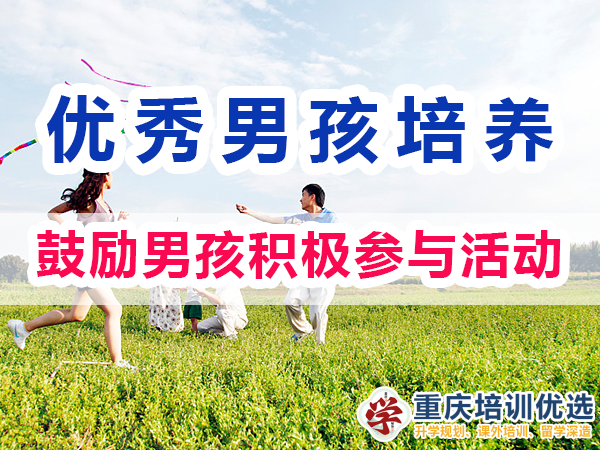 優(yōu)秀男孩子培養(yǎng)必備：鼓勵男孩積極參與活動；重慶培訓(xùn)優(yōu)選機構(gòu)