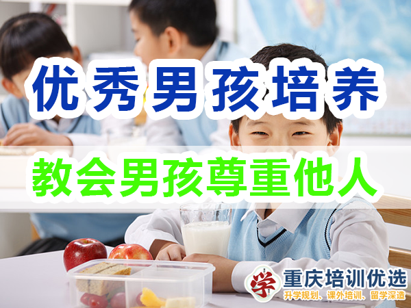 優秀男孩子培養必備：教會男孩尊重他人；重慶培訓優選機構