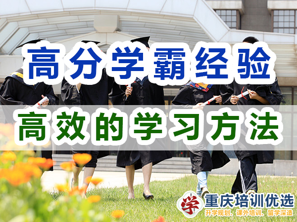 高分學(xué)霸的學(xué)習(xí)技巧：有效的學(xué)習(xí)方法；重慶培訓(xùn)優(yōu)選機構(gòu)