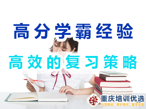 高分學(xué)霸養(yǎng)成記必備：高效的復(fù)習(xí)策略；重慶培訓(xùn)優(yōu)選機構(gòu)
