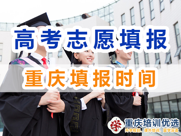 2024年重慶高考志愿填報時間是幾號？重慶培訓(xùn)優(yōu)選機(jī)構(gòu)淺談