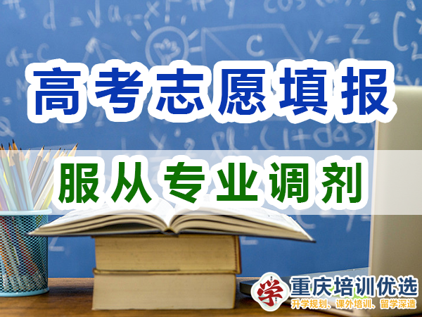 2024高考志愿填報建議（三）：服從專業調劑的好處；