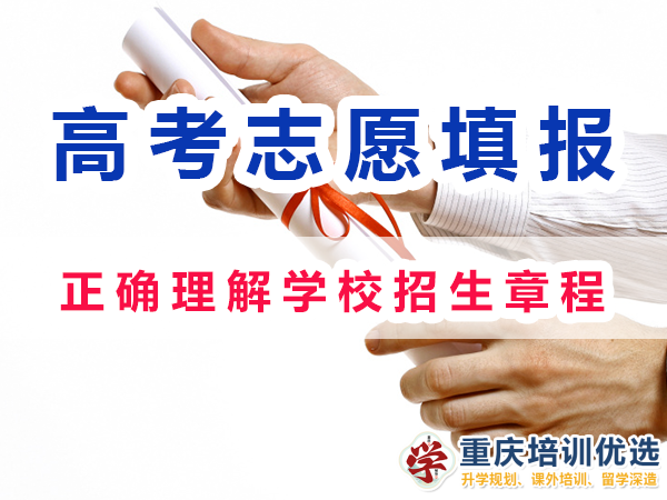2024高考志愿填報注意事項：正確理解學(xué)校招生章程；重慶培訓(xùn)優(yōu)選機構(gòu)