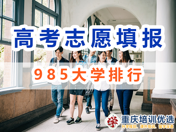 985大學(xué)排行！39所985大學(xué)是哪些？重慶培訓(xùn)優(yōu)選機構(gòu)淺談