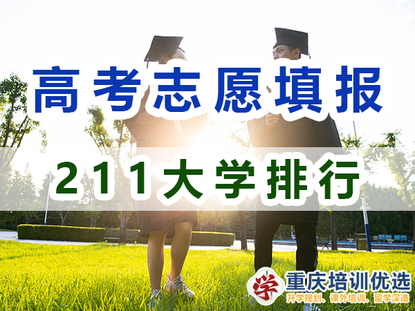 211大學(xué)全部排名！115所211大學(xué)是哪些？重慶志愿填報淺談