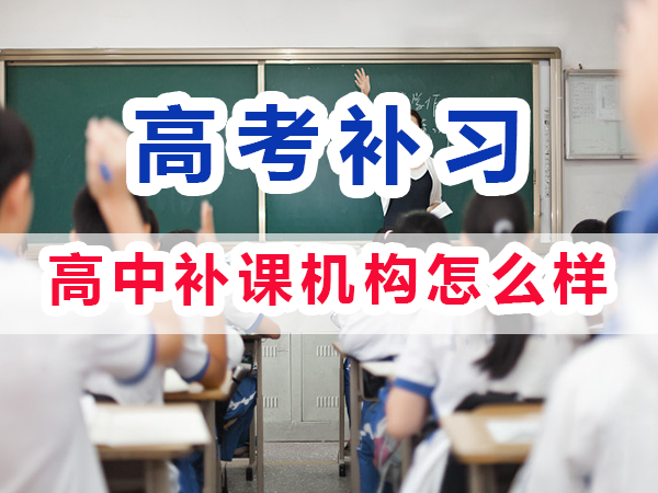 全日制高中補課機構(gòu)怎么樣？重慶培訓優(yōu)選機構(gòu)學校老師淺談
