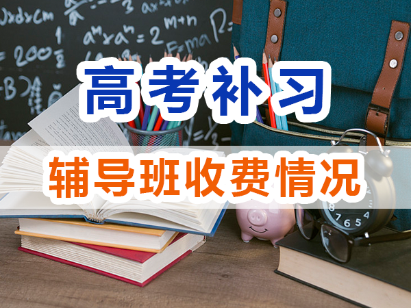 高考全日制輔導班費用一般是多少？重慶高考全日制補習學校淺談