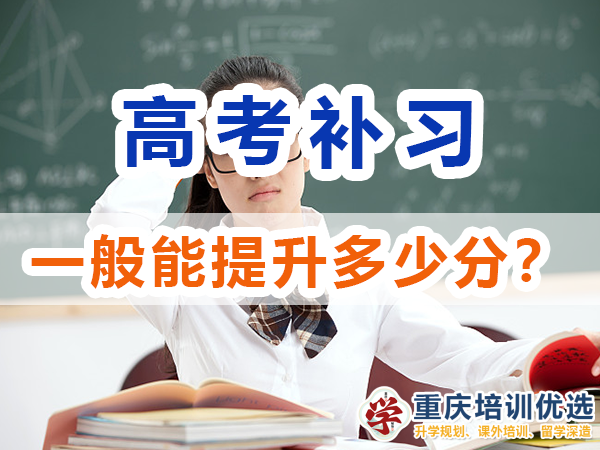 高考補(bǔ)習(xí)學(xué)校一般能幫助高三孩子提升多少成績(jī)？重慶培訓(xùn)優(yōu)選機(jī)構(gòu)