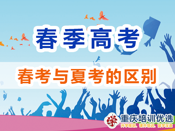 春季高考和夏季高考有什么區(qū)別？重慶高考補(bǔ)習(xí)學(xué)校淺談