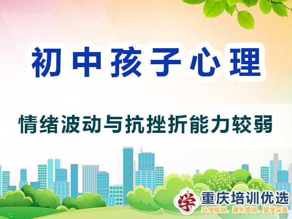 初中生心理變化（三）：情緒波動與抗挫折能力較弱；重慶高考補習學校