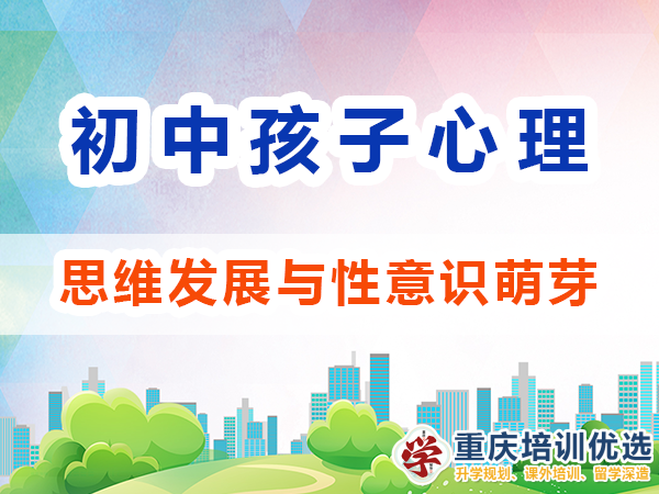 孩子心理輔導應(yīng)注意：初中生的思維發(fā)展與性意識萌芽；高考補習學校