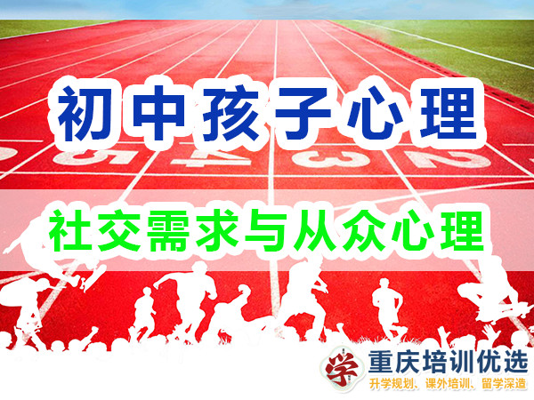 孩子心理輔導應(yīng)注意：初中生的社交需求與從眾心理；高考補習學校