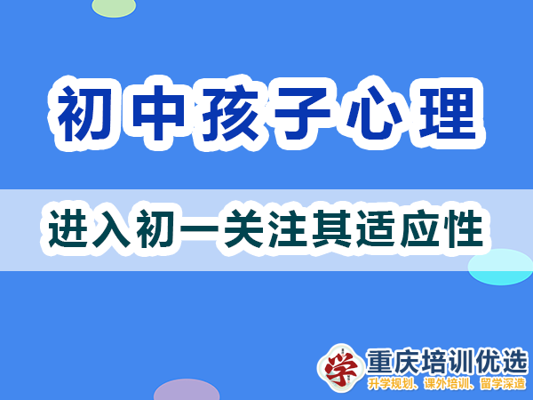剛進入初一的孩子心理我們父母應(yīng)該關(guān)注適應(yīng)性；重慶高考補習學校淺談