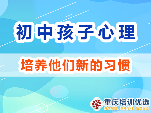 初中孩子我們父母應(yīng)該培養(yǎng)他們新的習慣；重慶高考補習學校