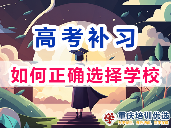 高考補習(xí)學(xué)校！重慶市主城區(qū)高考復(fù)讀補習(xí)班的選擇；培訓(xùn)優(yōu)選