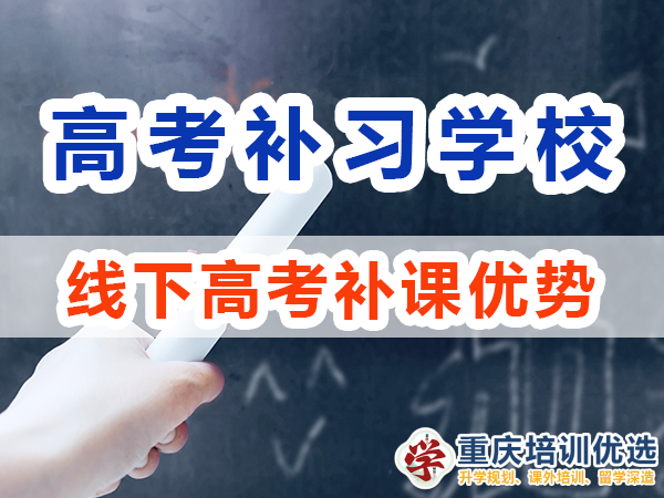 重慶高考補習學校，高考補課機構(gòu)，高考全日制班輔導機構(gòu)，高考復讀學校，高考全日制補習學校