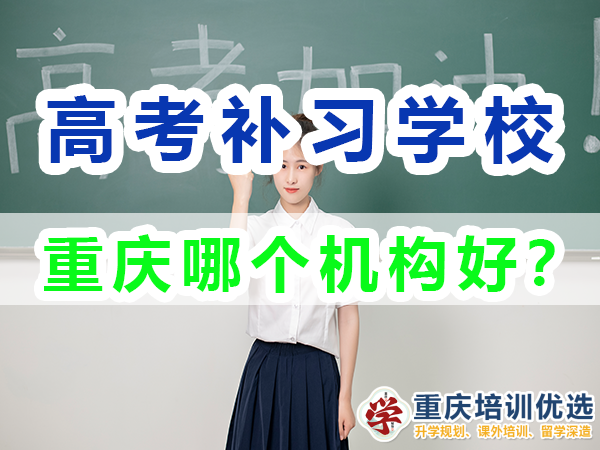 重慶高考補習學校，高考補課機構，重慶高考補習學校哪里好，高考全日制班輔導機構，高考復讀學校，高考全日制補習學校