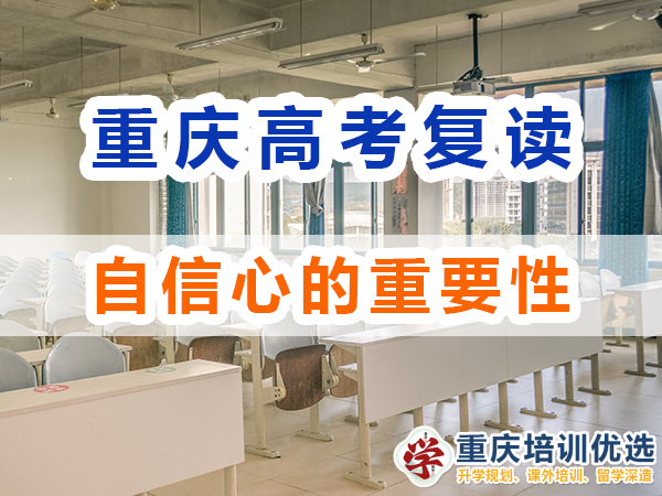 高考復讀學校老師建議（二）：增強自信心的重要性；