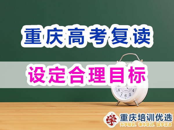 高考復讀學校老師淺談高考復讀必備（三）：設定合理目標；