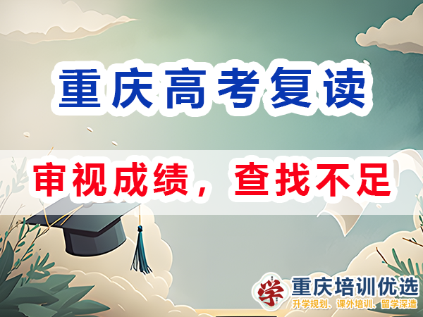 重慶高考復讀學校補習老師建議：審視成績，查找不足；