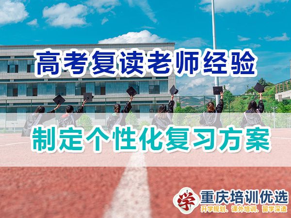 重慶高考復讀學校老師建議五：制定個性化復習方案；