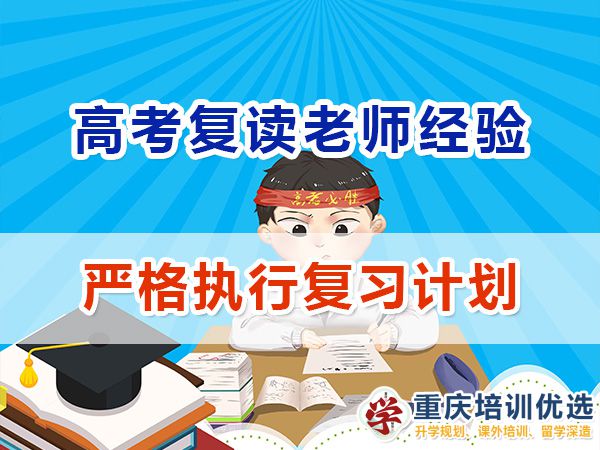 重慶高考復讀學校老師經驗必讀六：嚴格執行計劃；