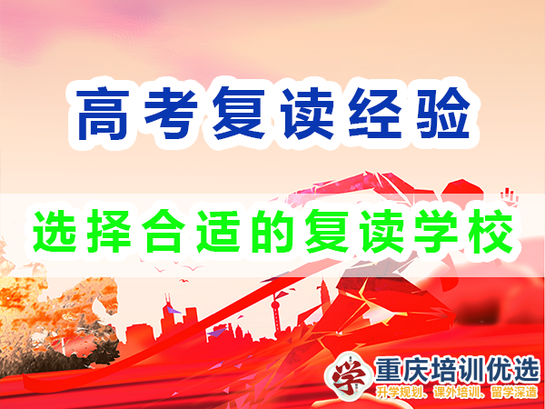 重慶高考復(fù)讀學(xué)校老師經(jīng)驗(yàn)談（九）：選擇合適的復(fù)讀學(xué)校助力沖刺