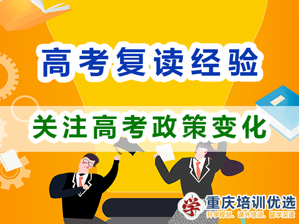 重慶高考復(fù)讀學(xué)校老師建議（十）：關(guān)注高考政策變化；培訓(xùn)優(yōu)選機(jī)構(gòu)