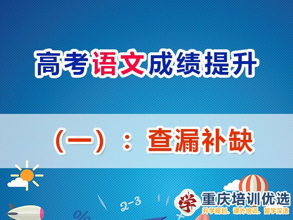 重慶高考補習學校，高考補課機構(gòu)，重慶高考補習學校哪里好，高考全日制班輔導機構(gòu)，高考復讀學校，高考全日制補習學校