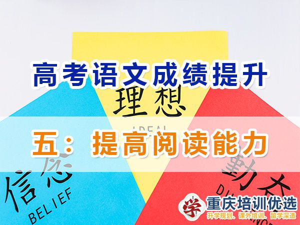 重慶高考補(bǔ)習(xí)學(xué)校，高考補(bǔ)課機(jī)構(gòu)，重慶高考補(bǔ)習(xí)學(xué)校哪里好，高考全日制班輔導(dǎo)機(jī)構(gòu)，高考復(fù)讀學(xué)校，高考全日制補(bǔ)習(xí)學(xué)校