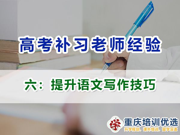 重慶高考補(bǔ)習(xí)學(xué)校，高考補(bǔ)課機(jī)構(gòu)，重慶高考補(bǔ)習(xí)學(xué)校哪里好，高考全日制班輔導(dǎo)機(jī)構(gòu)，高考復(fù)讀學(xué)校，高考全日制補(bǔ)習(xí)學(xué)校