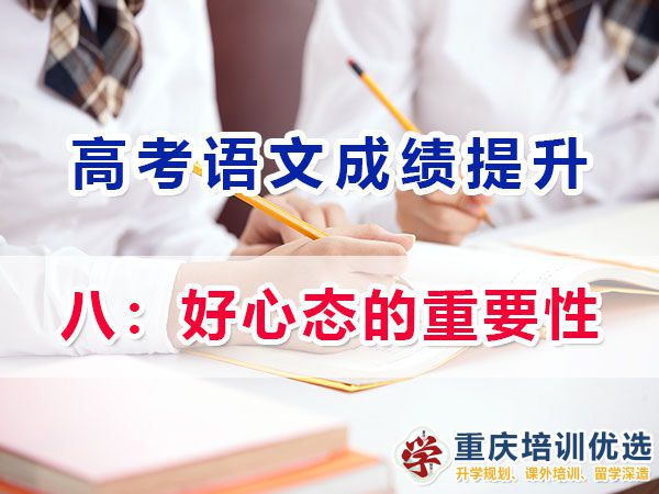 高考補習學校經驗談語文提分必讀（八）：好心態的重要性；