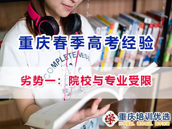 重慶新高考春招的劣勢(shì)與注意事項(xiàng)（一）：院校與專(zhuān)業(yè)選擇受限