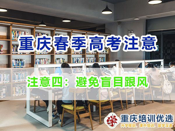 重慶春季高考高職單招的劣勢與注意事項（四）：避免盲目跟風；