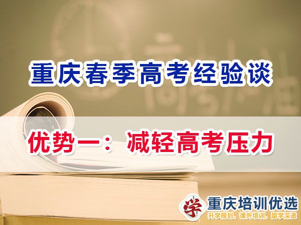 重慶春季高職單招的（優勢一）：減輕高考壓力；名智優選機構