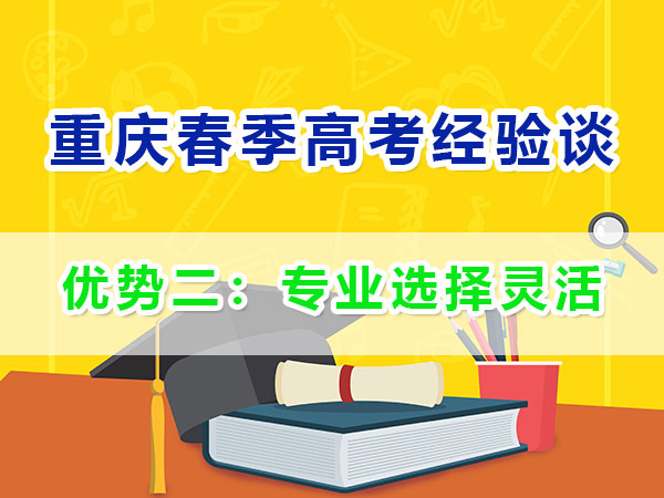 重慶春季高考高職單招（優勢二）：專業選擇靈活