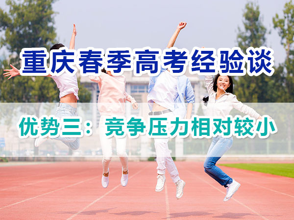 重慶春季高考高職單招（優勢三）：競爭壓力相對較??；
