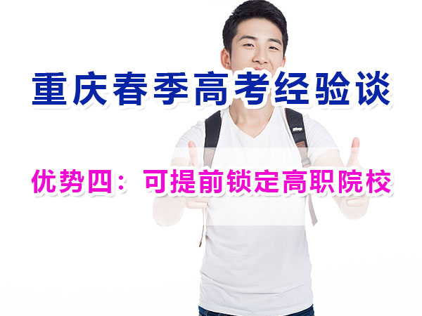 重慶春季高考高職單招（優勢四）：可提前鎖定高職院校；