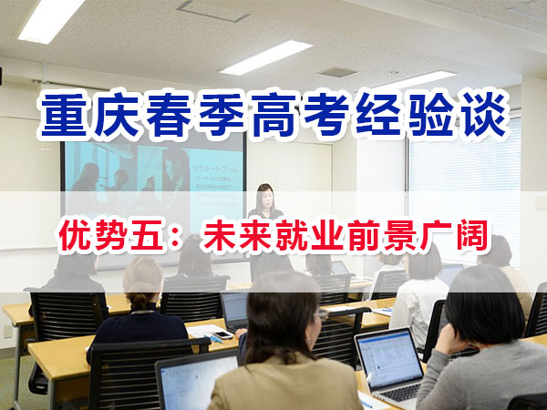 重慶春季高考高職單招（優勢五）：未來高職就業前景廣闊；
