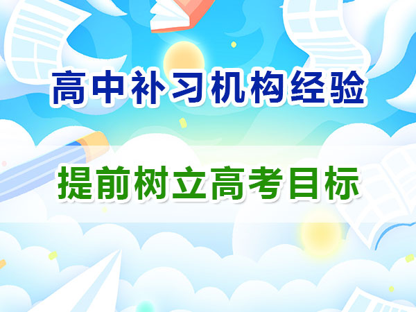 剛升入高一的同學(xué)如何規(guī)劃并樹立高考目標(biāo)？重慶高考補習(xí)學(xué)校經(jīng)驗談