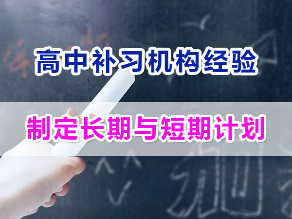 準(zhǔn)高一新生提前規(guī)劃沖刺高考第二步：制定長期與短期計劃